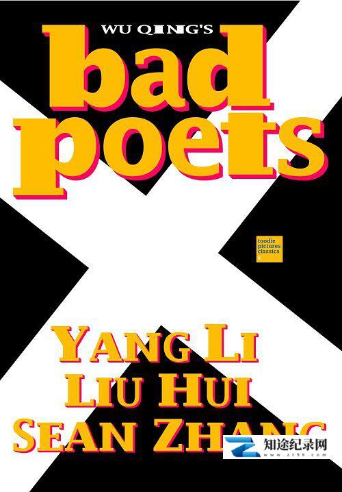 [其他]坏诗人 Bad Poets-知途纪录片网盘资源下载
