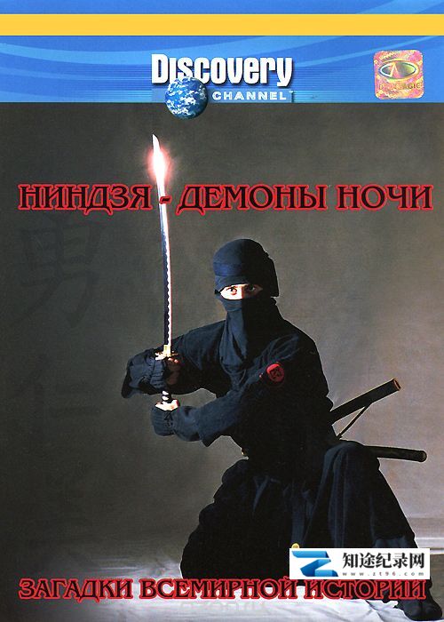[Discovery]历史谜团:忍者 Discovery Unsolved History: Ninjas-知途纪录片网盘资源下载