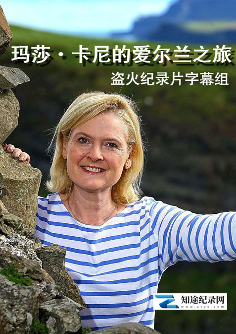 [BBC]玛莎·卡尼的爱尔兰之旅 四集全 Great Irish Journeys With Martha Kearney-知途纪录片网盘资源下载