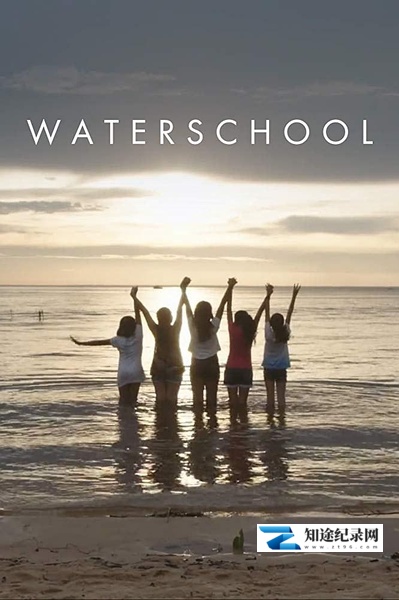 [其他]水上学校 Water school-知途纪录片网盘资源下载