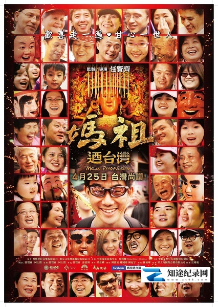 [其他]妈祖游台湾 媽祖迺台灣-知途纪录片网盘资源下载