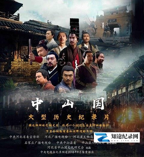 [CCTV]中山国 中山国-知途纪录片网盘资源下载