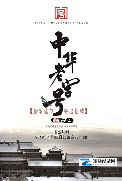 [CCTV]中华老字号 中华老字号-知途纪录片网盘资源下载