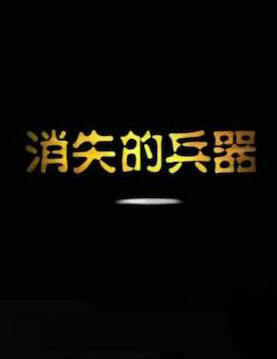 [BTV]消失的兵器 The Disappeared Weapons-知途纪录片网盘资源下载