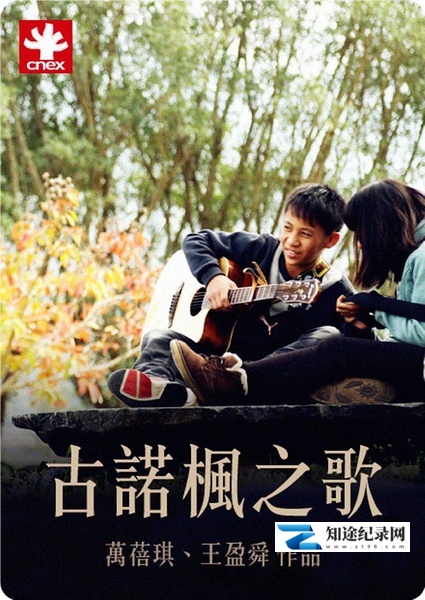 [其他]古诺枫之歌 古諾楓之歌 古诺枫之歌 古諾楓之歌-知途纪录片网盘资源下载