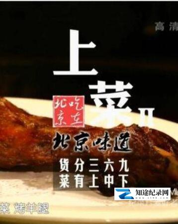 [BTV]上菜：烤羊腿 上菜：烤羊腿-知途纪录片网盘资源下载