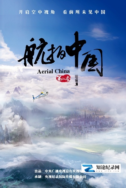 [CCTV]航拍中国 第二季 Aerial China-知途纪录片网盘资源下载