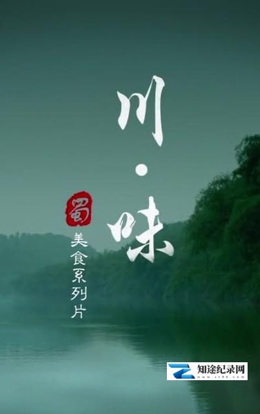 [CCTV]川味 全两季 Taste of Sichuan-知途纪录片网盘资源下载