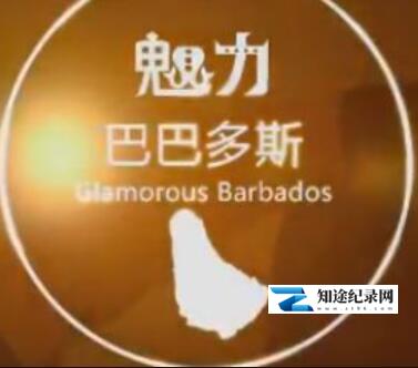 [CCTV]魅力巴巴多斯 Glamorous Barbados-知途纪录片网盘资源下载