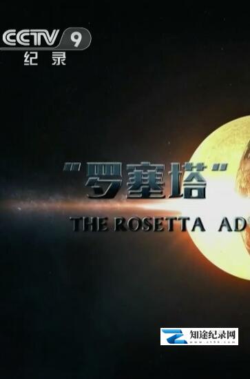 [CCTV]罗塞塔号的生命探索之旅 The Rosetta Adventure To The Origins Of Life-知途纪录片网盘资源下载