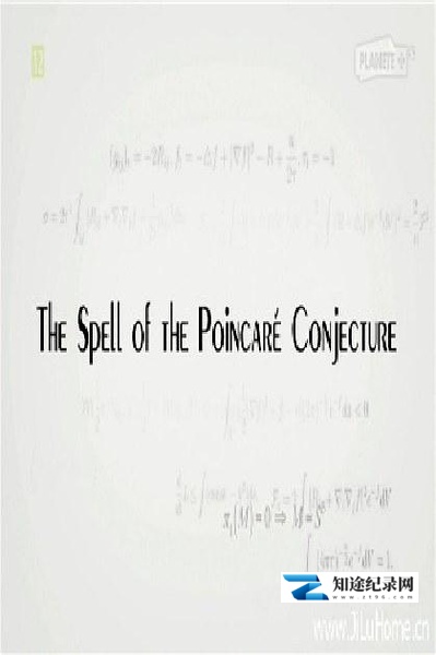 [其他]追寻宇宙的形状：庞加莱猜想 The Spell of the Poincare Conjecture-知途纪录片网盘资源下载