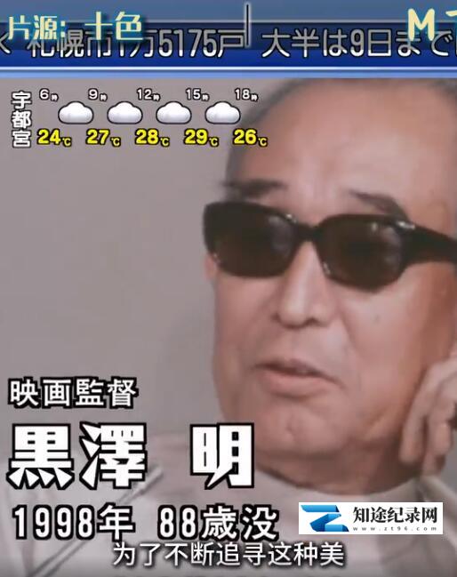 [NHK]人物映像系列 导演黑泽明 人物映像系列 导演黑泽明-知途纪录片网盘资源下载