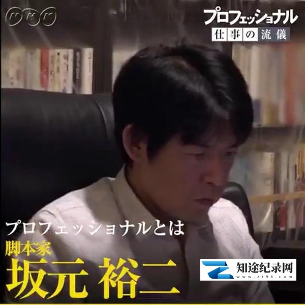 [NHK]职业人的作风：致艰难生存的你～编剧坂元裕二 ～ プロフェッショナル 仕事の流儀「生きづらい、あなたへ～脚本家・坂元裕二～」-知途纪录片网盘资源下载