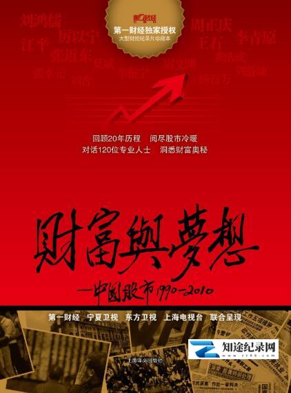 [CCTV]财富与梦想：中国股市 财富与梦想：中国股市-知途纪录片网盘资源下载