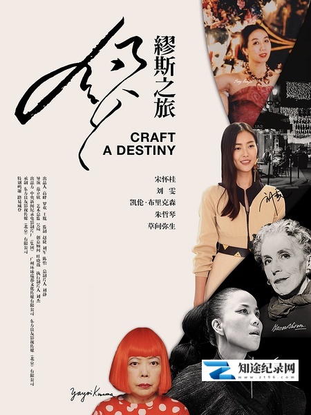 [其他]缪斯之旅 Craft A Destiny-知途纪录片网盘资源下载
