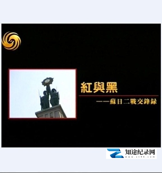 [其他]苏日二战交锋录 苏日二战交锋录-知途纪录片网盘资源下载