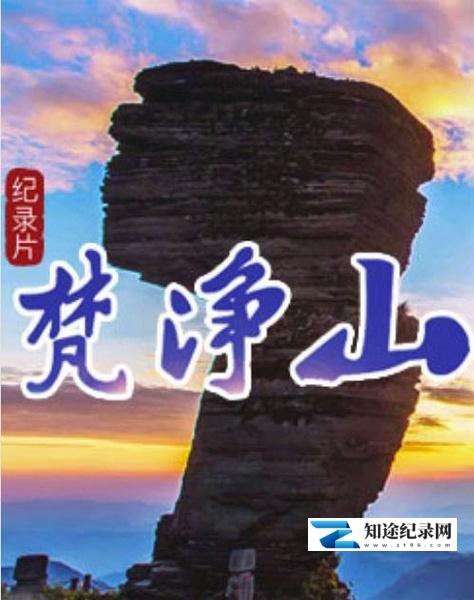 [CCTV]梵净山 梵净山-知途纪录片网盘资源下载