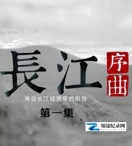 [CCTV]长江序曲——来自长江经济带的报告 长江序曲——来自长江经济带的报告-知途纪录片网盘资源下载