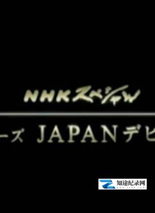 [NHK]日本登场系列 JAPANデビュー-知途纪录片网盘资源下载