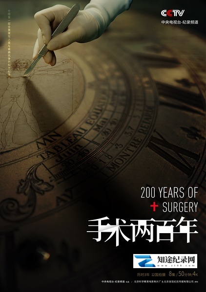 [CCTV]手术两百年 手术200年 / Two Hundred Years of Surgery-知途纪录片网盘资源下载