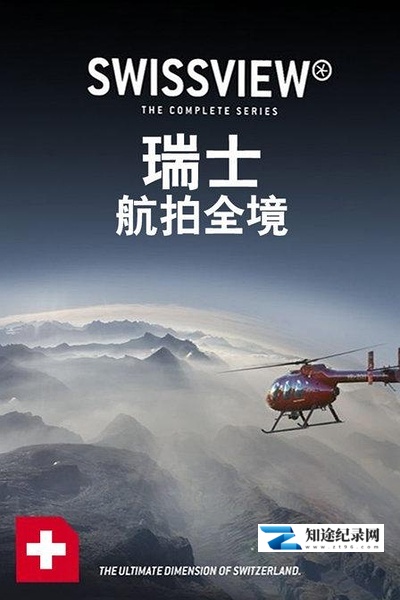 [其他]瑞士航拍全境 12集全 Suisse – Swiss View-知途纪录片网盘资源下载