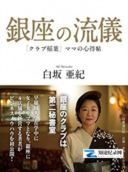 [NHK]行家本色 银座夜晚的女人们 銀座、夜の女たちスペシャル-知途纪录片网盘资源下载