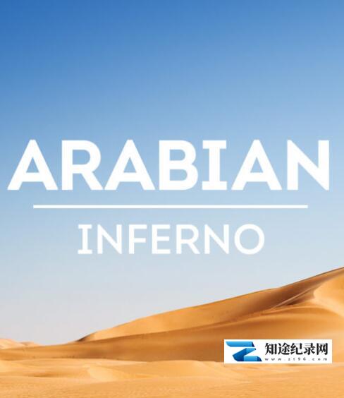 [国家地理]炽热阿拉伯 Arabian Inferno-知途纪录片网盘资源下载