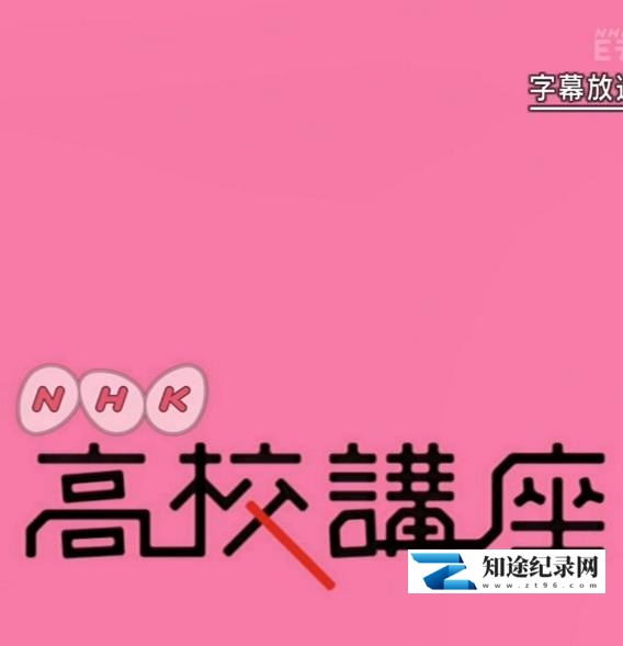 [NHK]高校讲座 日本史 高校講座 日本史-知途纪录片网盘资源下载