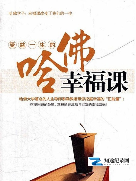 [其他]积极心理学 Positive Psychology / 幸福课-知途纪录片网盘资源下载