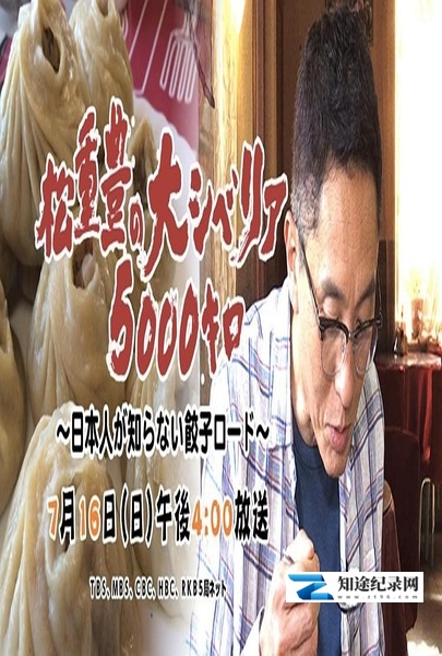 [NHK]松重丰的5000公里西伯利亚行 不为日本人所知的饺子之路-知途纪录片网盘资源下载