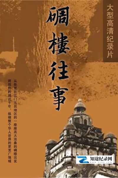 [其他]碉楼往事 碉楼往事-知途纪录片网盘资源下载