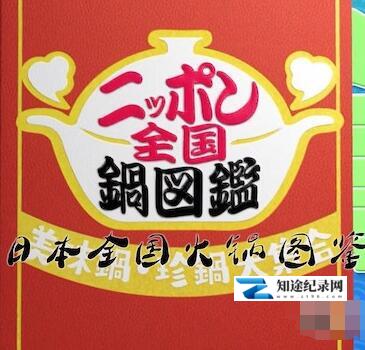 [NHK]日本全国火锅图鉴 日本全国火锅图鉴-知途纪录片网盘资源下载