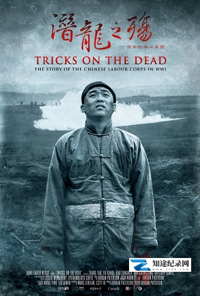 [其他]潜龙之殇：一战中的华工军团 China on the Western Front-知途纪录片网盘资源下载