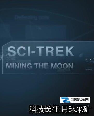 [Discovery]科技长征 Sci-Trek / 科技万象-知途纪录片网盘资源下载