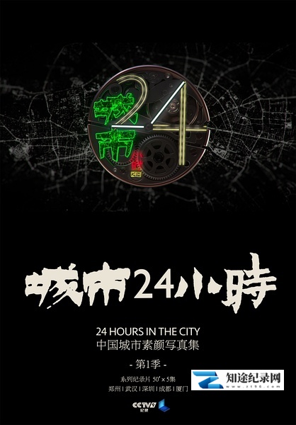 [CCTV]城市24小时 24 Hours In the City-知途纪录片网盘资源下载