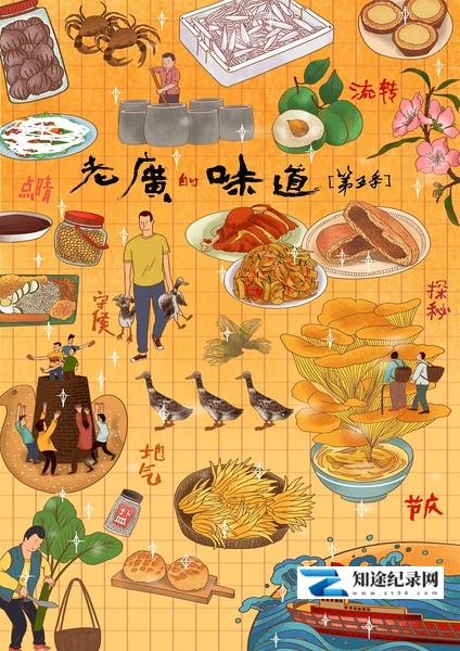 [CCTV]老广的味道 第五季 老广的味道 第五季-知途纪录片网盘资源下载