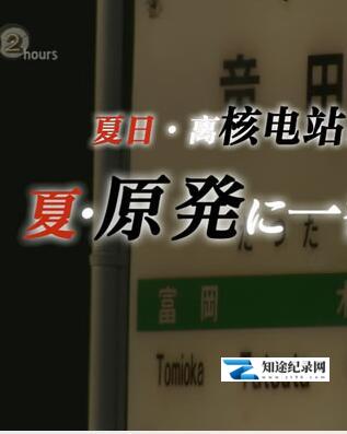[NHK]夏日·离核电站最近的车站 夏日·离核电站最近的车站-知途纪录片网盘资源下载