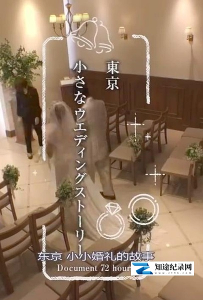 [NHK]东京小小婚礼的故事 纪实72小时-知途纪录片网盘资源下载