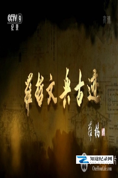 [其他]罗哲文与古迹 罗哲文与古迹-知途纪录片网盘资源下载
