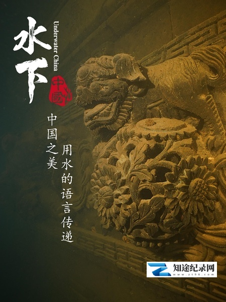 [其他]水下中国 水下中国-知途纪录片网盘资源下载