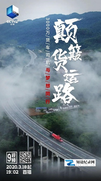 [CCTV]颠簸货运路 颠簸货运路-知途纪录片网盘资源下载