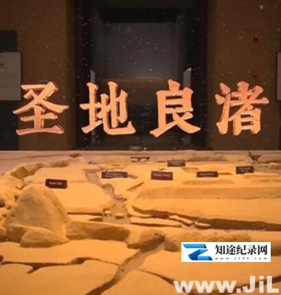 [CCTV]圣地良渚 圣地良渚-知途纪录片网盘资源下载