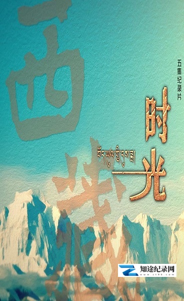 [其他]西藏时光 西藏时光-知途纪录片网盘资源下载
