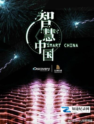 [Discovery]智慧中国 Smart China-知途纪录片网盘资源下载