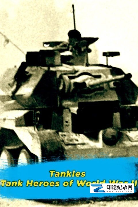 [BBC]二战坦克英豪 Tankies Tank Heroes Of World WarⅡ-知途纪录片网盘资源下载
