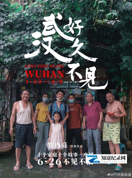 [其他]好久不见，武汉 Long Time No See, Wuhan-知途纪录片网盘资源下载