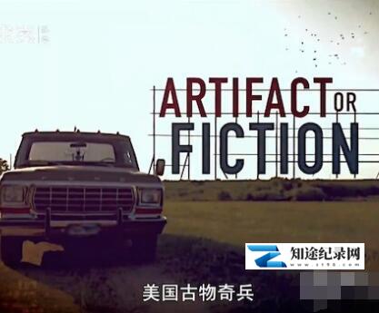 [Discovery]美国古物奇兵 Artifacr or Fiction-知途纪录片网盘资源下载
