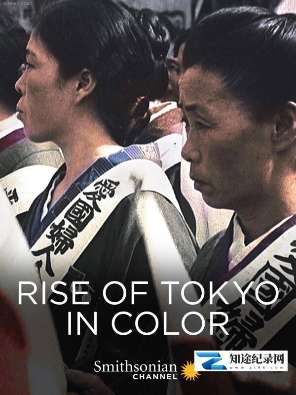 [Smithsonian]东京的崛起 (彩色) Rise of Tokyo in Color-知途纪录片网盘资源下载