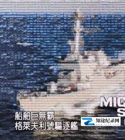 [Discovery]美国导弹驱逐舰 格雷夫号 The US missile destroyer USS Graves-知途纪录片网盘资源下载