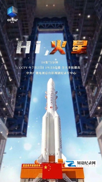 [CCTV]Hi，火星 天问一号发射记-知途纪录片网盘资源下载